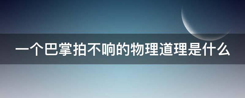 一个巴掌拍不响的物理道理是什么 一个巴掌拍不响是什么物理现象