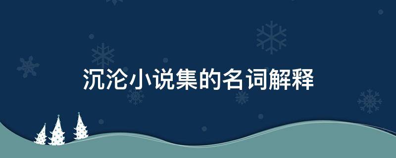 沉沦小说集的名词解释 名词解释沦陷区文学