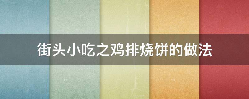 街头小吃之鸡排烧饼的做法 小吃摊鸡排的做法