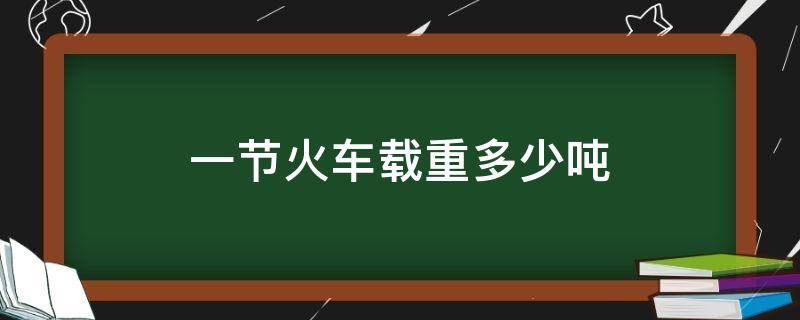 一节火车载重多少吨 一节火车重量是多少吨