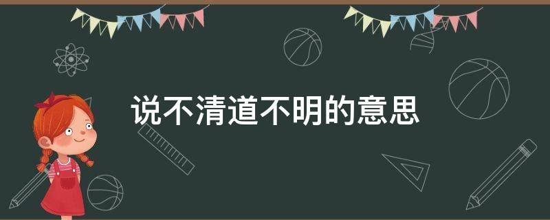 说不清道不明的意思（什么叫说不清道不明）