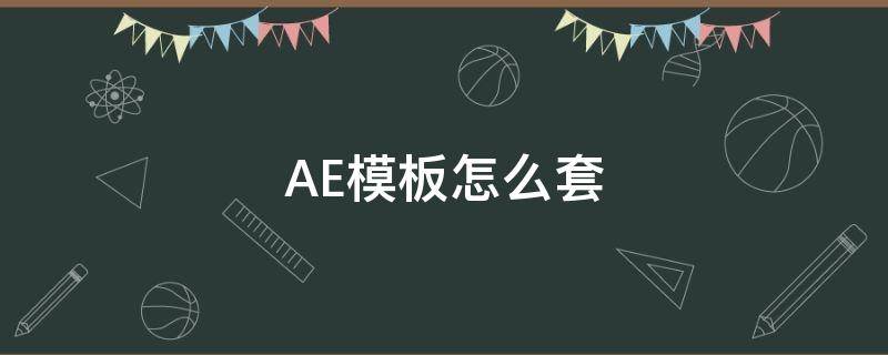 AE模板怎么套（ae模板怎么套用视频）