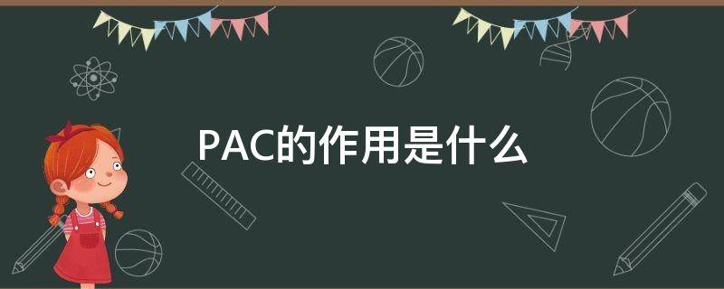 PAC的作用是什么（pac主要作用）