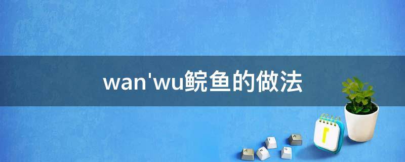 wan'wu鲩鱼的做法 万相之王