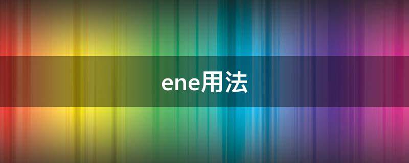 ene用法 Ene怎么读