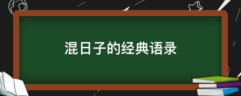 混日子的经典语录 混日子的经典语录 与其混混朝朝