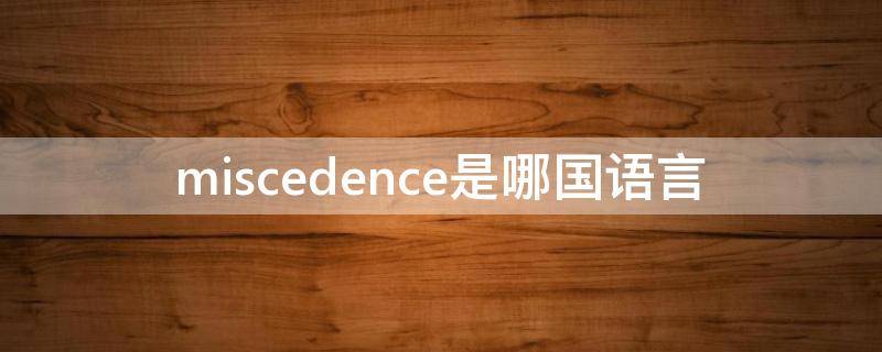 miscedence是哪国语言 miscedence是什么意思