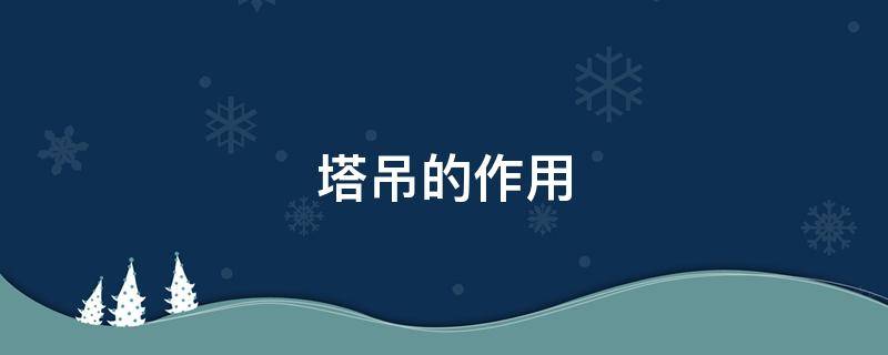 塔吊的作用 塔吊的作用和用途