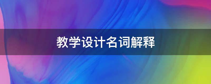 教学设计名词解释（体育教学设计名词解释）