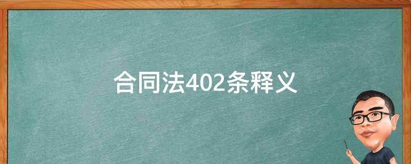 合同法402条释义（合同法第402条）