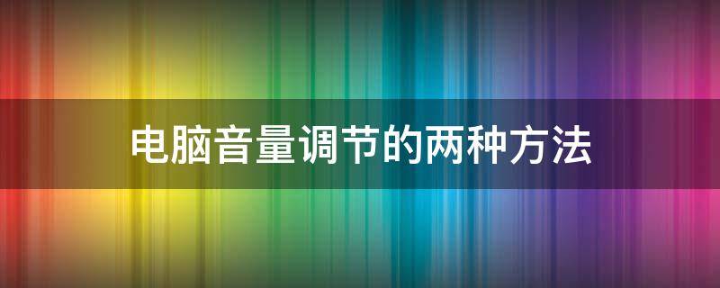 电脑音量调节的两种方法 电脑中音量调节