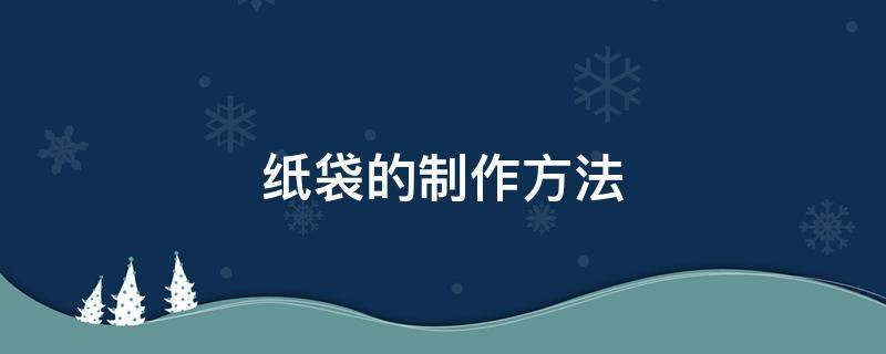 纸袋的制作方法 简单的制作纸袋的做法