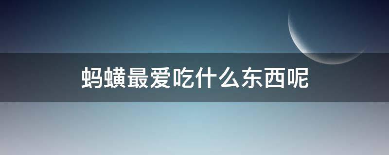 蚂蟥最爱吃什么东西呢（蚂蟥最爱吃什么东西呢?）