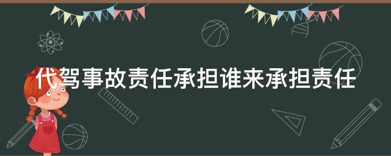 代驾事故责任承担谁来承担责任 代驾事故谁负责