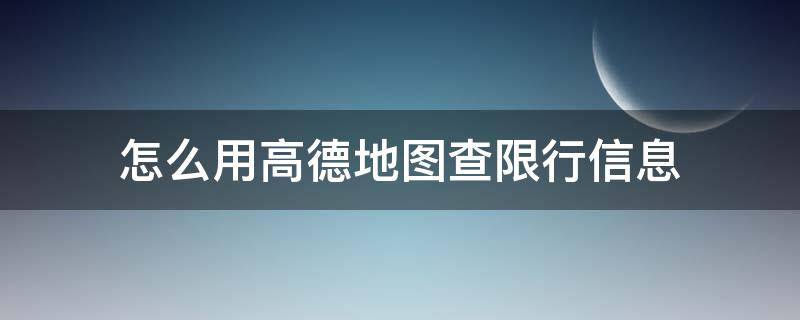 怎么用高德地图查限行信息 高德地图怎么查车辆限行