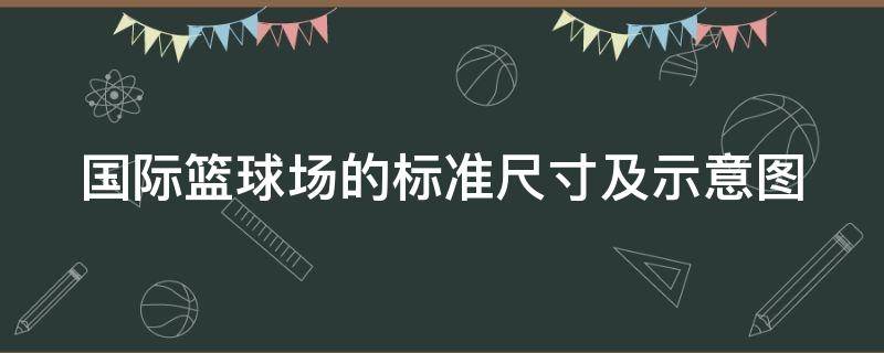 国际篮球场的标准尺寸及示意图 最新国际篮球场标准尺寸平面图