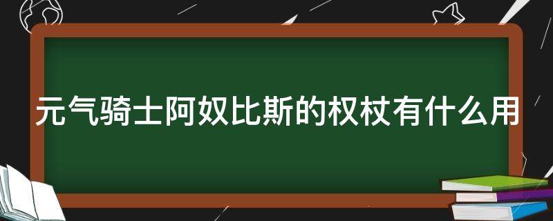 元气骑士阿奴比斯的权杖有什么用（元气骑士阿奴比斯的权杖有什么用啊）