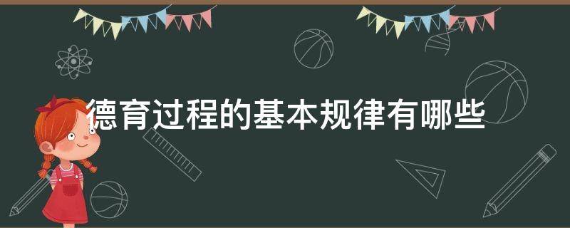 德育过程的基本规律有哪些 小学德育过程的基本规律有哪些