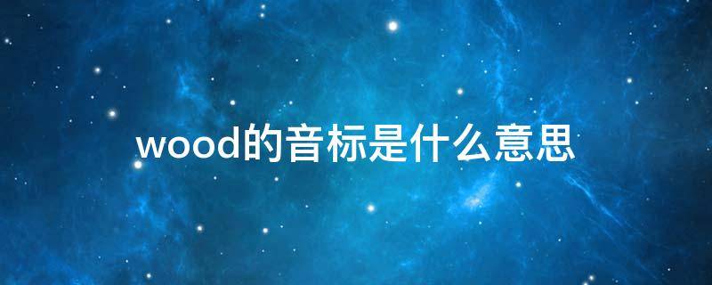 wood的音标是什么意思 woods的音标是什么