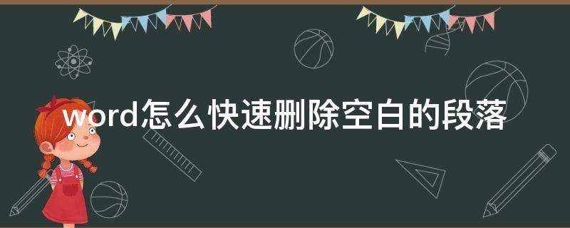 word怎么快速删除空白的段落 word怎么批量删除空白段落