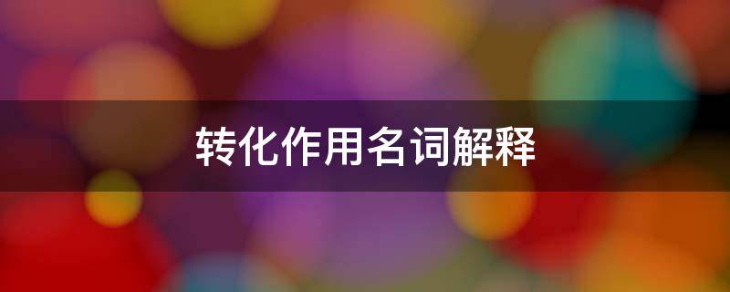 转化作用名词解释 肝脏的生物转化作用名词解释