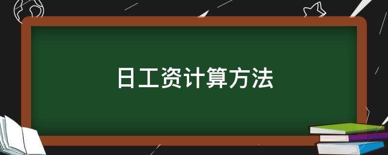 日工资计算方法 国家日工资计算方法