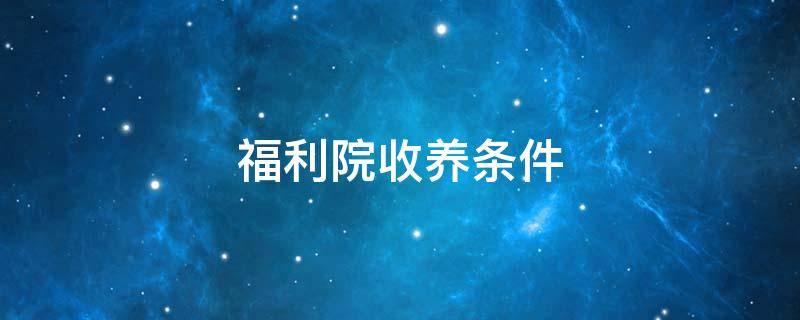 福利院收养条件（青岛社会福利院收养条件）