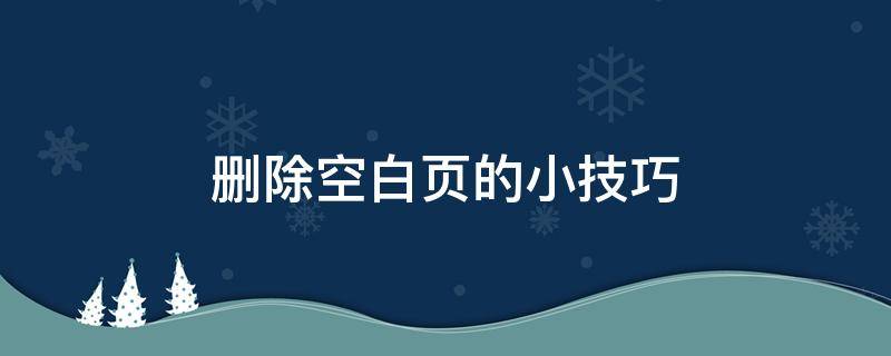 删除空白页的小技巧 删除空白页怎么删