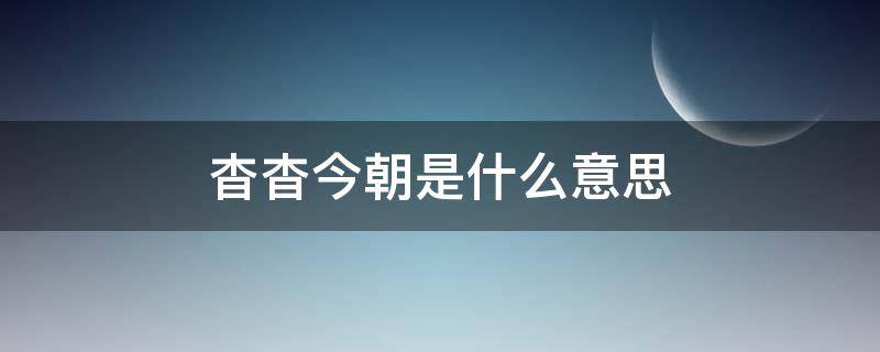 杳杳今朝是什么意思（杳杳间什么意思）