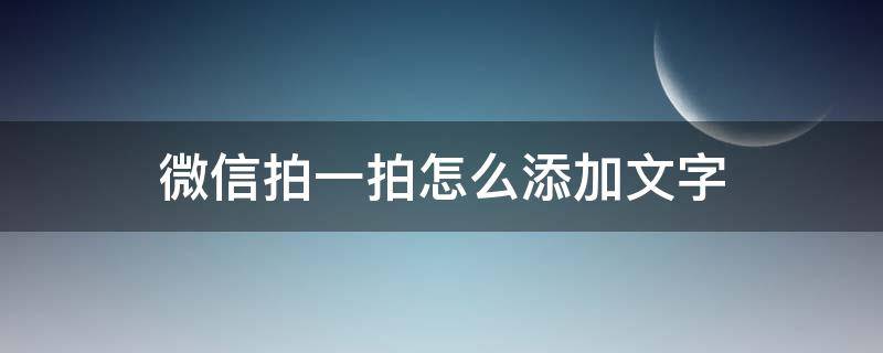 微信拍一拍怎么添加文字（微信拍一拍如何添加文字）