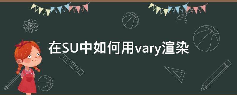 在SU中如何用vary渲染 su可以渲染