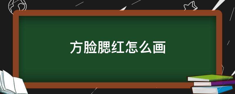 方脸腮红怎么画 方脸怎样涂腮红 图示