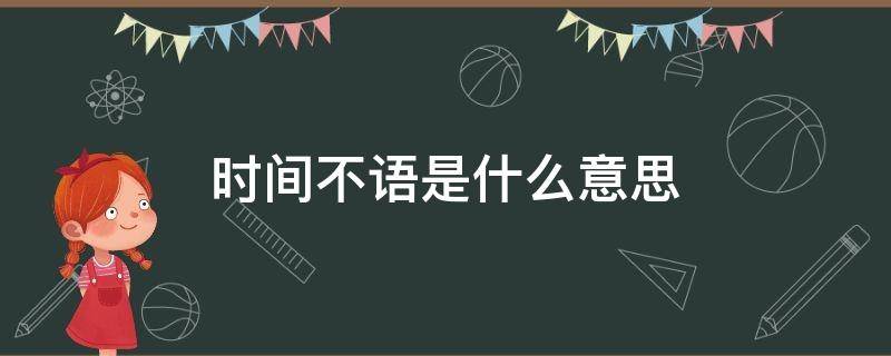 时间不语是什么意思（时间不语后面是什么）