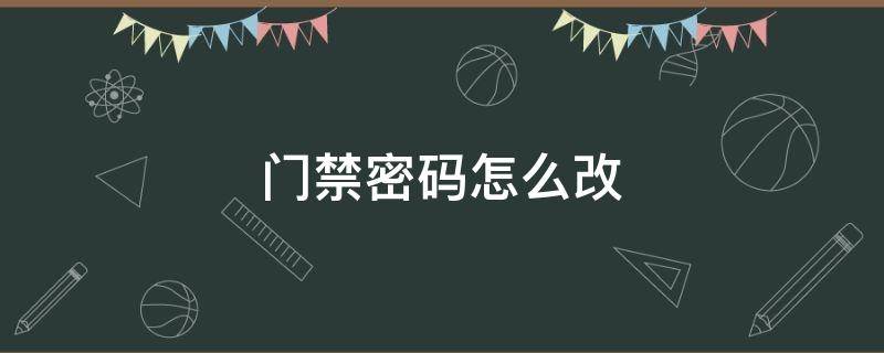 门禁密码怎么改 yizhuo门禁密码怎么改