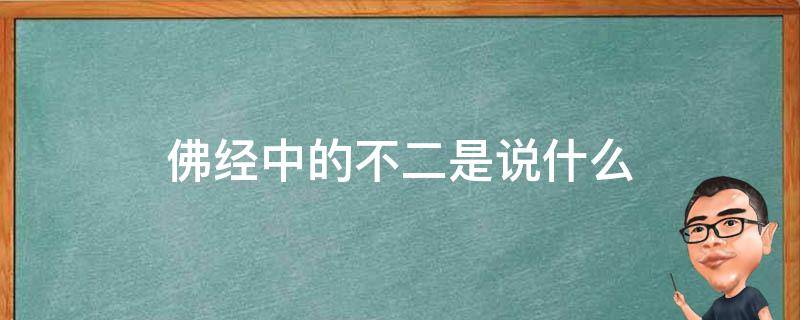 佛经中的不二是说什么（佛说不二是什么意思）