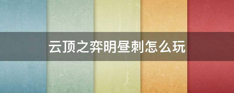 云顶之弈明昼刺怎么玩（云顶之弈 明昼刺）