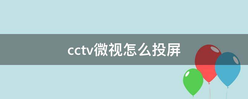 cctv微视怎么投屏 cctv5+ 直播怎样投屏到电视