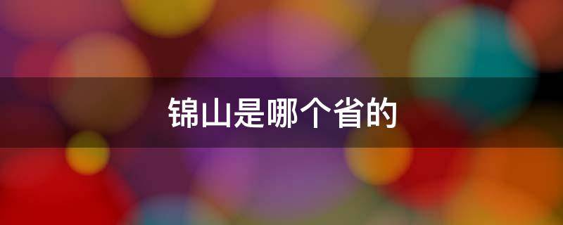 锦山是哪个省的 锦山市是哪个省