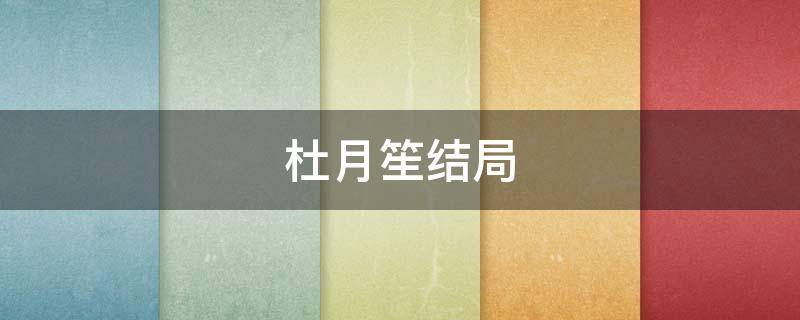杜月笙结局（杜月笙结局如何）