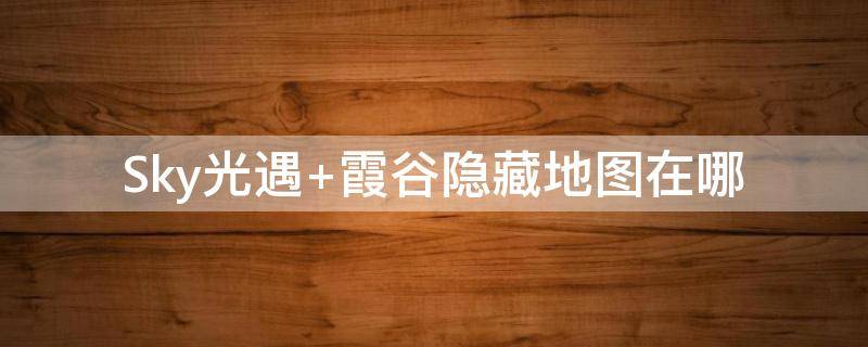 Sky光遇（sky光遇国际版下载）