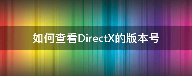 如何查看DirectX的版本号（怎么知道directx的版本）
