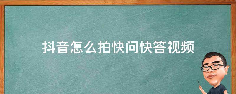 抖音怎么拍快问快答视频 抖音快节奏视频怎么拍