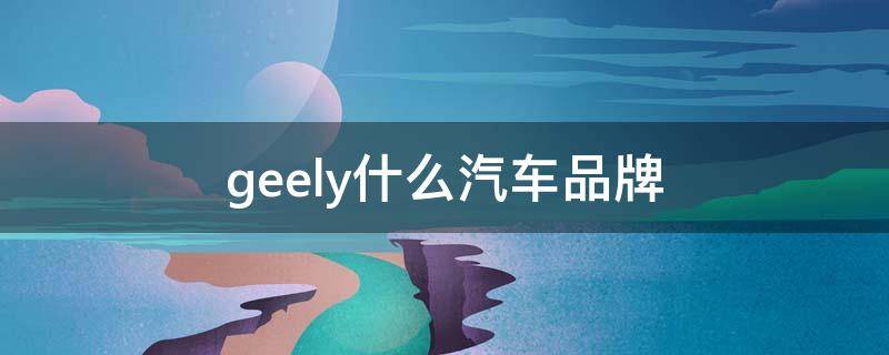 geely什么汽车品牌 geely什么汽车品牌icon