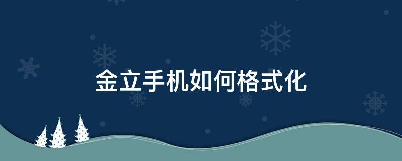 金立手机如何格式化 金立手机如何格式化手机