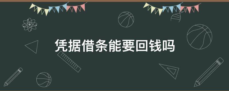 凭据借条能要回钱吗（还钱要写收据还是归还借条）