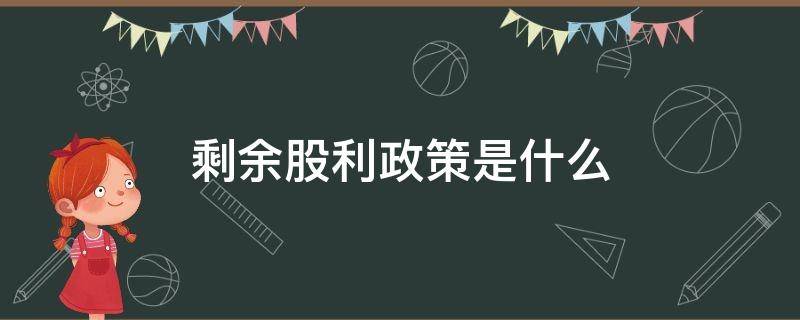 剩余股利政策是什么 剩余股利政策概念