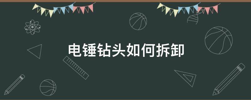 电锤钻头如何拆卸（电锤钻头如何拆卸视频）