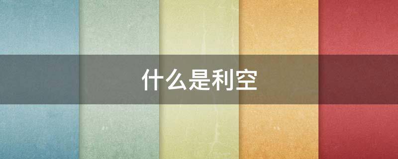 什么是利空 股票什么是利空