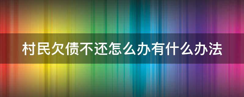 村民欠债不还怎么办有什么办法