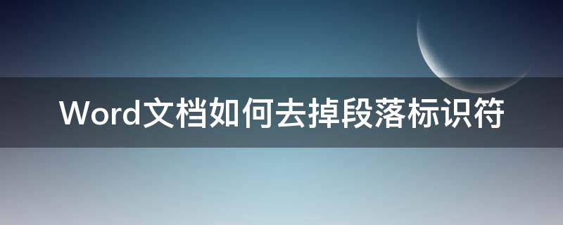 Word文档如何去掉段落标识符（word如何去掉段落标记符）